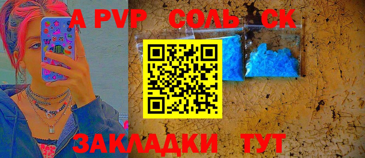 APVP СК  А ПВП СК КРИС  цены наркотик  Вход с VPN  Рубцовск  APVP СК  Alfa_PVP 