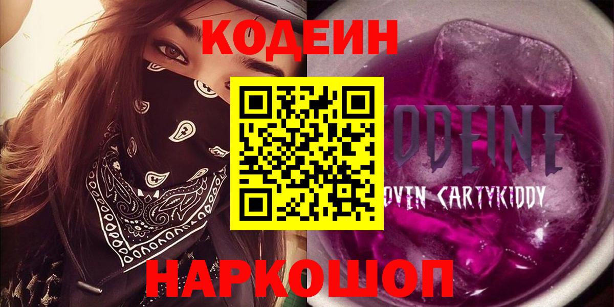 Кодеиновый сироп Lean напиток Lean (лин)  Рубцовск  Кодеин Purple Drank 